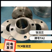 鈦法蘭 鈦異形件 規(guī)格齊全 來圖可定制 耐腐蝕 油、氣酸堿介質(zhì)