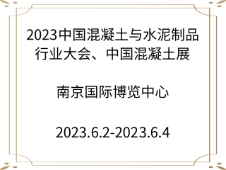 2023中國混凝土與水泥制品行業(yè)大會、中國混凝土展