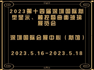 2023第十四屆深圳國際新型顯示、觸控暨曲面玻璃展覽會