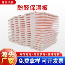 酚醛保溫板外墻阻燃泡沫酚醛板吸音隔熱改性酚醛板防火聚酚醛板，